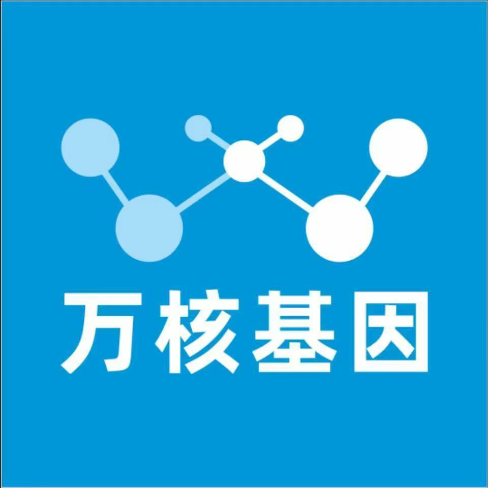 南通启东万核健康基因管理咨询中心